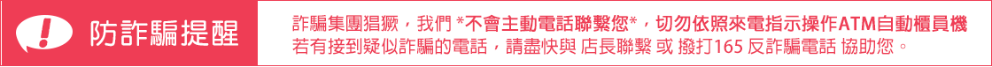 防詐騙提醒
