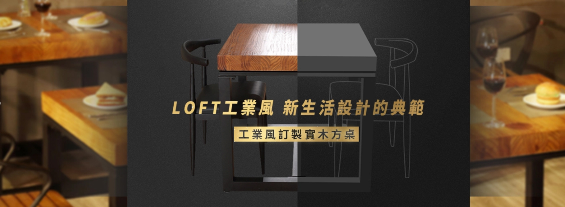 三商傢俱 工業風家具 原木餐桌訂製