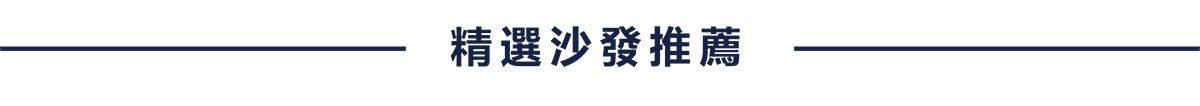 沙發推薦